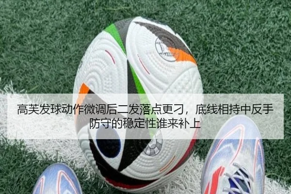 高芙发球动作微调后二发落点更刁，底线相持中反手防守的稳定性谁来补上